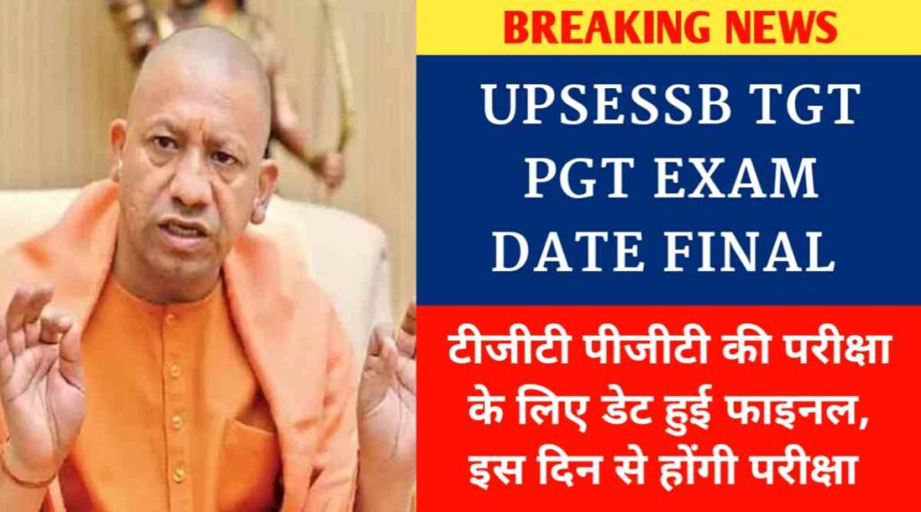 UPSESSB TGT PGT EXAM DATE FINAL: टीजीटी पीजीटी की परीक्षा के लिए डेट हुई फाइनल, इस दिन से होंगी परीक्षा 