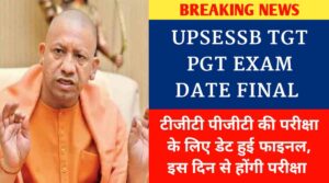 UPSESSB TGT PGT EXAM DATE FINAL: टीजीटी पीजीटी की परीक्षा के लिए डेट हुई फाइनल, इस दिन से होंगी परीक्षा