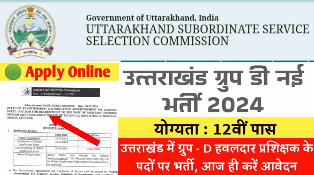 Uttarakhand Group D bharti 2024: उत्तराखंड में निकली 12वीं पास के लिए ग्रुप - D हवलदार प्रशिक्षक के पदों पर भर्ती, आज ही करें आवेदन