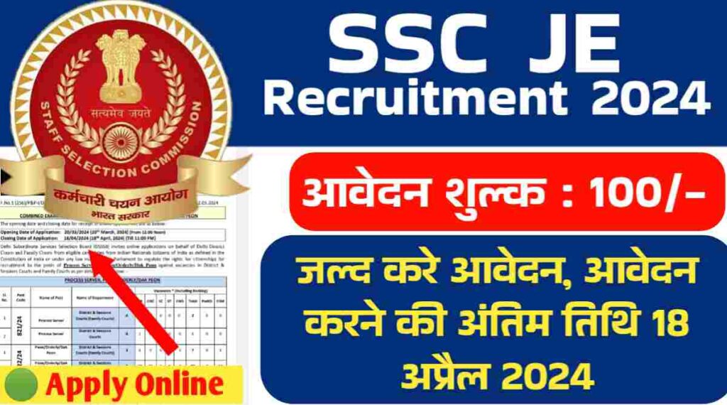 SSC JE Vaccency 2024: जल्द करे आवेदन, आवेदन करने की अंतिम तिथि 18 अप्रैल 2024