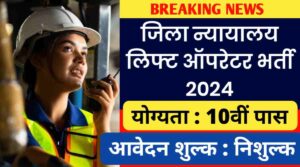 जिला न्यायालय लिफ्ट ऑपरेटर भर्ती 2024: लिफ्ट ऑपरेटर के पदों पर निकली गई भर्ती, बिना परीक्षा 10वीं पास करे आवेदन