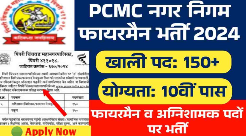 नगर निगम फायरमैन भर्ती 2024: पिंपरी चिंचवाड़ नगर निगम (PCMC) द्वारा फायरमैन व अग्निशामक पदों पर भर्ती, 10 पास करे आवेदन