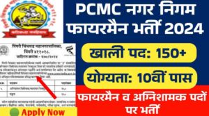 नगर निगम फायरमैन भर्ती 2024: पिंपरी चिंचवाड़ नगर निगम (PCMC) द्वारा फायरमैन व अग्निशामक पदों पर भर्ती, 10 पास करे आवेदन