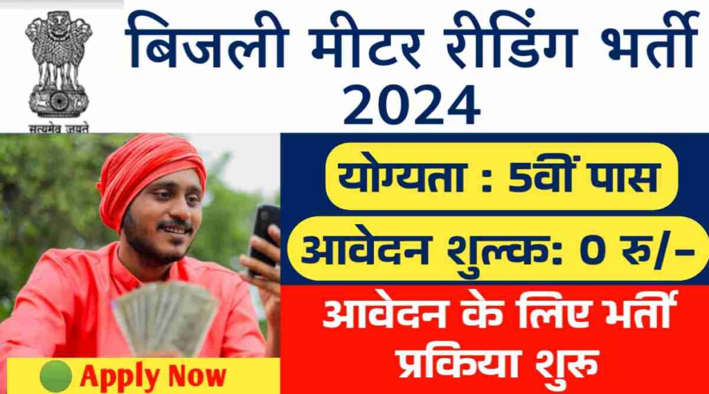 बिजली मीटर रीडिंग भर्ती 2024: 5वीं पास के लिए पंजाब बिजली विभाग में मीटर रीडिंग के पदों पर भर्ती प्रकिया शुरू