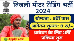 बिजली मीटर रीडिंग भर्ती 2024: 5वीं पास के लिए पंजाब बिजली विभाग में मीटर रीडिंग के पदों पर भर्ती प्रकिया शुरू