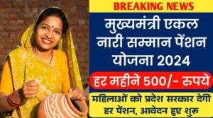 Woman Scheme 2024: 18 से 55 वर्ष की महिलाओं को प्रदेश सरकार देगी हर महीने 500/- रुपये पेंशन, आवेदन हुए शुरू