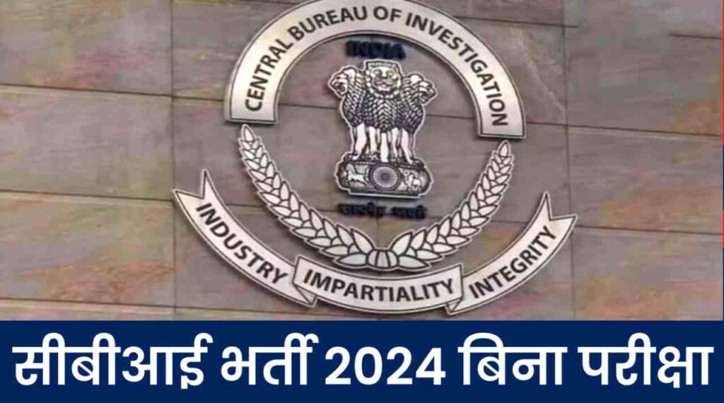 CBI Vacancy 2024: बिना परीक्षा दिये सीबीआई में भर्ती के लिए नोटिफिकेशन हुआ जारी, जल्द करे अप्लाई 