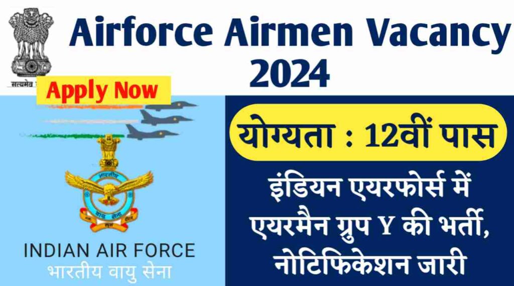 Airforce Airmen Vacancy 2024: 12वीं पास के लिए निकली इंडियन एयरफोर्स में एयरमैन ग्रुप Y की भर्ती, नोटिफिकेशन जारी