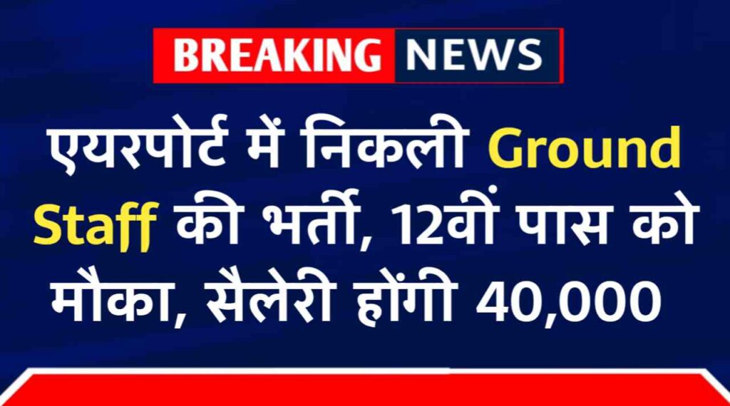 Airport Ground Staff Recruitment: एयरपोर्ट में निकली स्टॉफ चेकिंग की भर्ती, नोटिफिकेशन हुआ जारी, सैलेरी होंगी 40,000