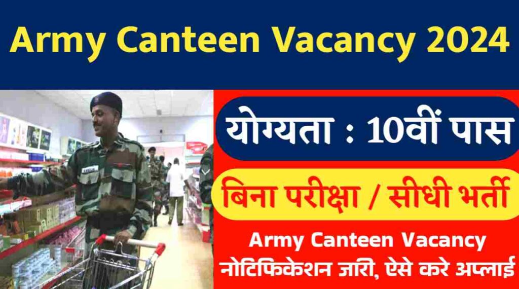 Army Canteen Vacancy:10वीं पास के लिए आर्मी कैंटीन में बिना परीक्षा नोटिफिकेशन जारी, ऐसे करे अप्लाई