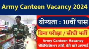 Army Canteen Vacancy:10वीं पास के लिए आर्मी कैंटीन में बिना परीक्षा नोटिफिकेशन जारी, ऐसे करे अप्लाई