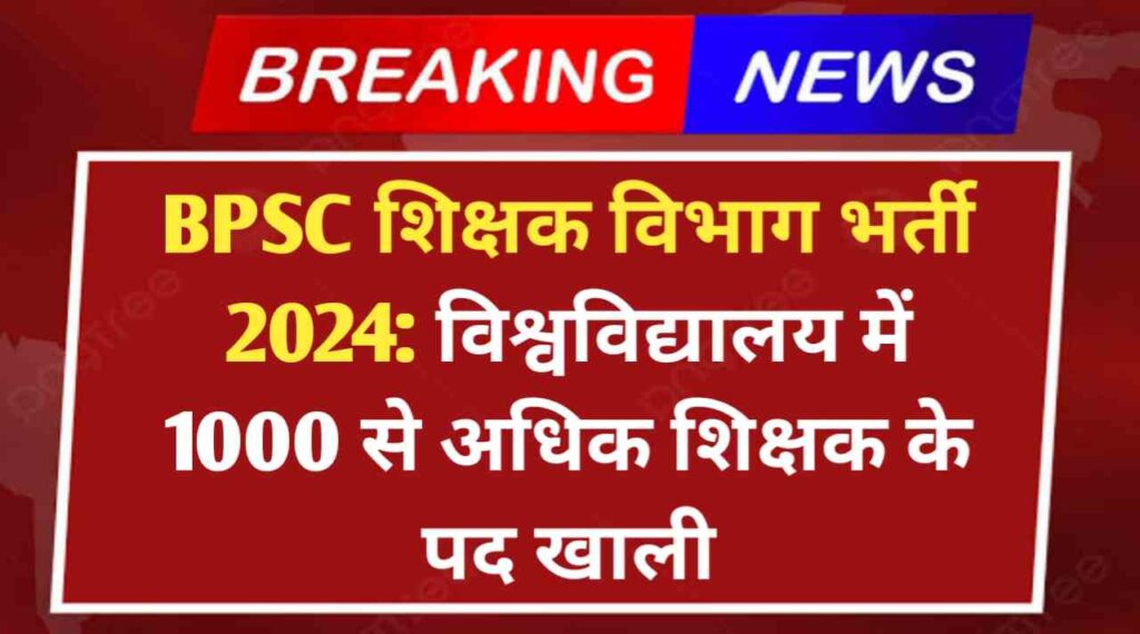 BPSC शिक्षक विभाग भर्ती 2024: माध्यमिक और उच्च माध्यमिक शिक्षक की भर्ती जारी, विश्वविद्यालय में 1000 से अधिक शिक्षक के पद खाली