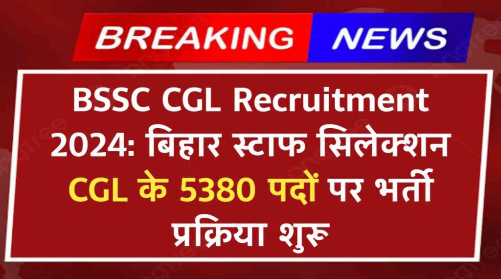 BSSC CGL Recruitment 2024: बिहार स्टाफ सिलेक्शन CGL के 5380 पदों पर भर्ती प्रकिया जल्द शुरू, जाने कैसे करे आवेदन