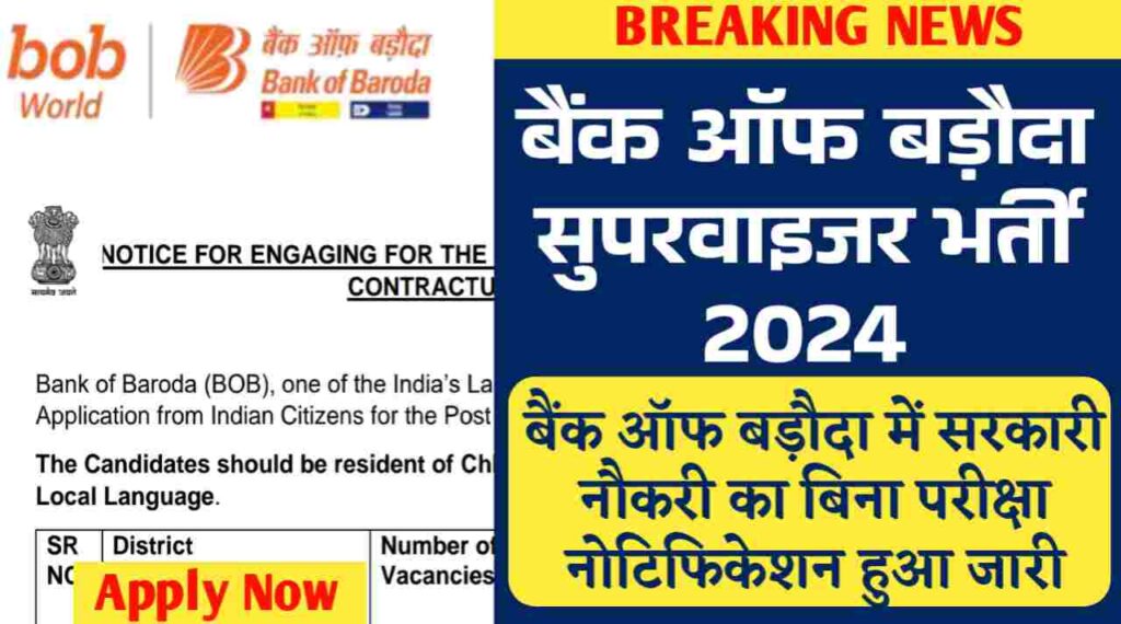 Bank Of Baroda Supervisor Vacancy 2024: बैंक ऑफ बड़ौदा में सरकारी नौकरी का बिना परीक्षा नोटिफिकेशन हुआ जारी