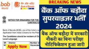 Bank Of Baroda Supervisor Vacancy 2024: बैंक ऑफ बड़ौदा में सरकारी नौकरी का बिना परीक्षा नोटिफिकेशन हुआ जारी