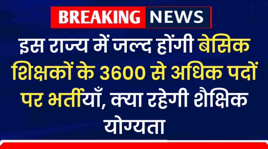 Teacher Vacancy 2024: इस राज्य में जल्द होंगी बेसिक शिक्षकों के 3600 से अधिक पदों पर भर्तीयाँ, क्या रहेगी शैक्षिक योग्यता