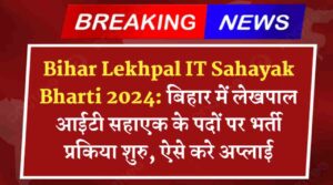 Bihar Lekhpal IT Sahayak Bharti 2024: बिहार में लेखपाल आईटी सहाएक के पदों पर भर्ती प्रकिया शुरु, ऐसे करे अप्लाई