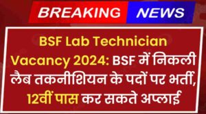 BSF Lab Technician Vacancy 2024: BSF में निकली लैब तकनीशियन के पदों पर भर्ती, 12वीं पास कर सकते अप्लाई