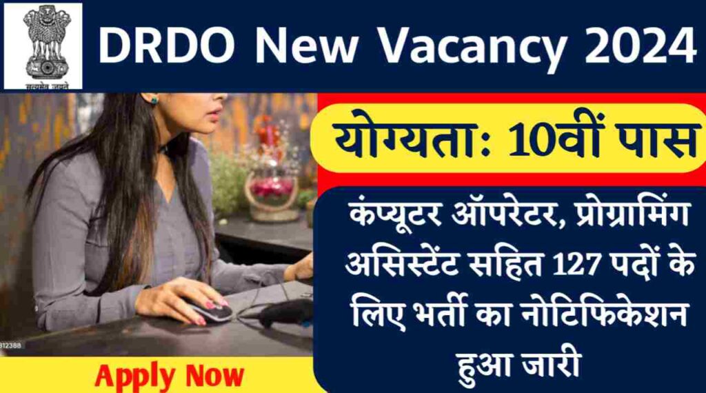 DRDO Vacancy 2024: 10वीं पास के लिए कंप्यूटर ऑपरेटर, प्रोग्रामिंग असिस्टेंट सहित 127 पदों के लिए भर्ती का नोटिफिकेशन हुआ जारी, ऐसे करे आवेदन