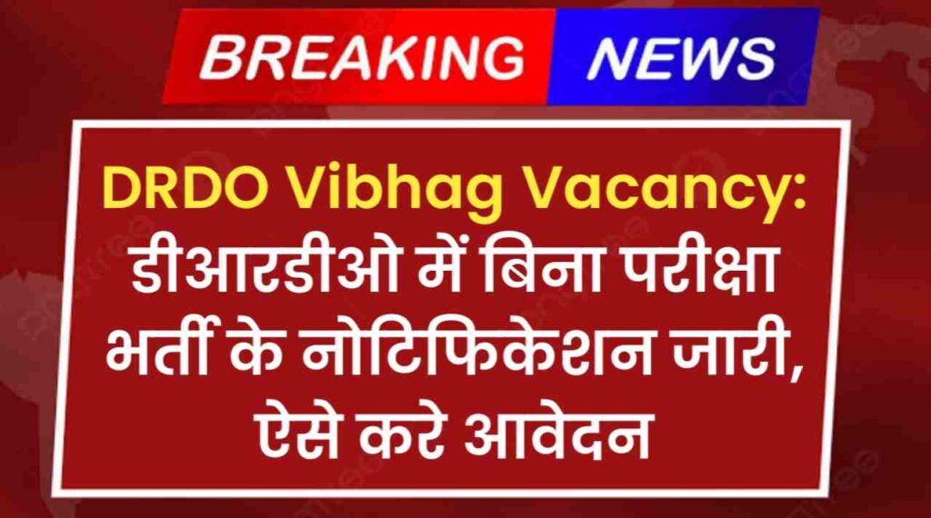 DRDO Vibhag Vacancy: डीआरडीओ में बिना परीक्षा भर्ती के नोटिफिकेशन जारी, ऐसे करे आवेदन