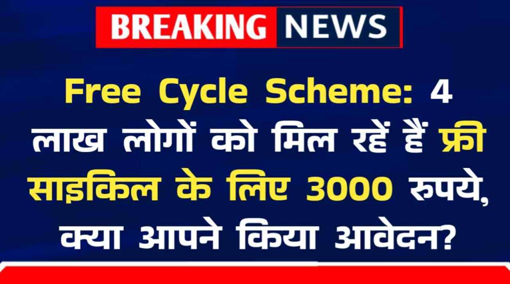 Free Cycle Scheme: 4 लाख लोगों को मिल रहें हैं फ्री साइकिल के लिए 3000 रुपये, क्या आपने किया आवेदन? उठाये योजना का लाभ