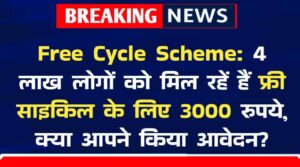 Free Cycle Scheme: 4 लाख लोगों को मिल रहें हैं फ्री साइकिल के लिए 3000 रुपये, क्या आपने किया आवेदन? उठाये योजना का लाभ