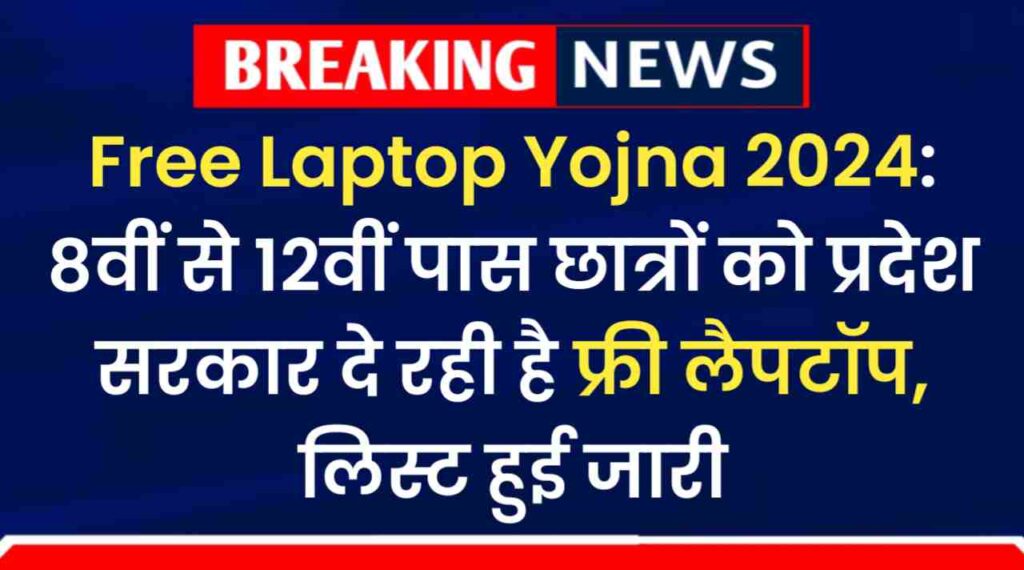 Free Laptop Yojna 2024: 8वीं से 12वीं पास छात्रों को प्रदेश सरकार दे रही है फ्री लैपटॉप, लिस्ट हुई जारी