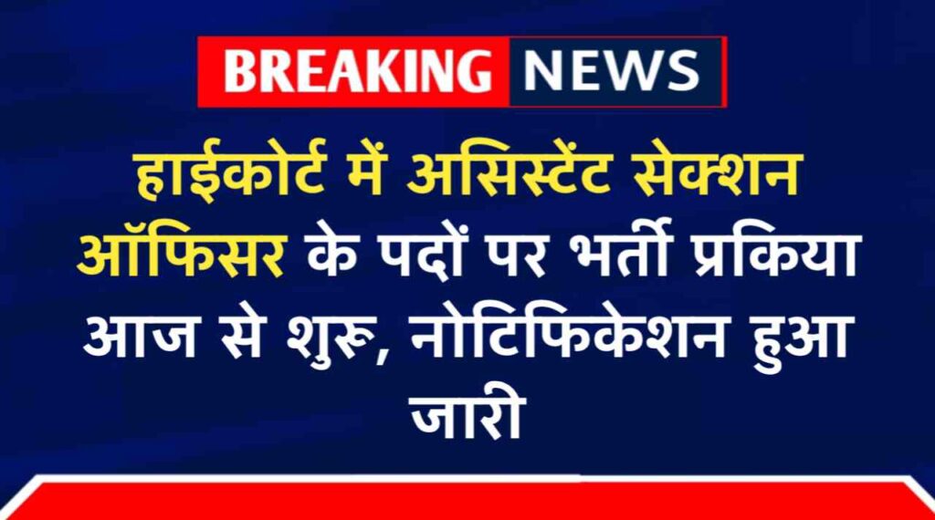 High Court Assistant Vacancy 2024: हाईकोर्ट में असिस्टेंट सेक्शन ऑफिसर के कुल 147 पदों पर भर्ती प्रकिया आज से शुरू, नोटिफिकेशन हुआ जारी