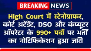 High Court Recuitment 2024: उच्च न्यायालय में स्टेनोग्राफर, कोर्ट अटेंडेंट, DSO और कंप्यूटर ऑपरेटर के 990+ पदों पर भर्ती का नोटिफिकेशन हुआ जारी