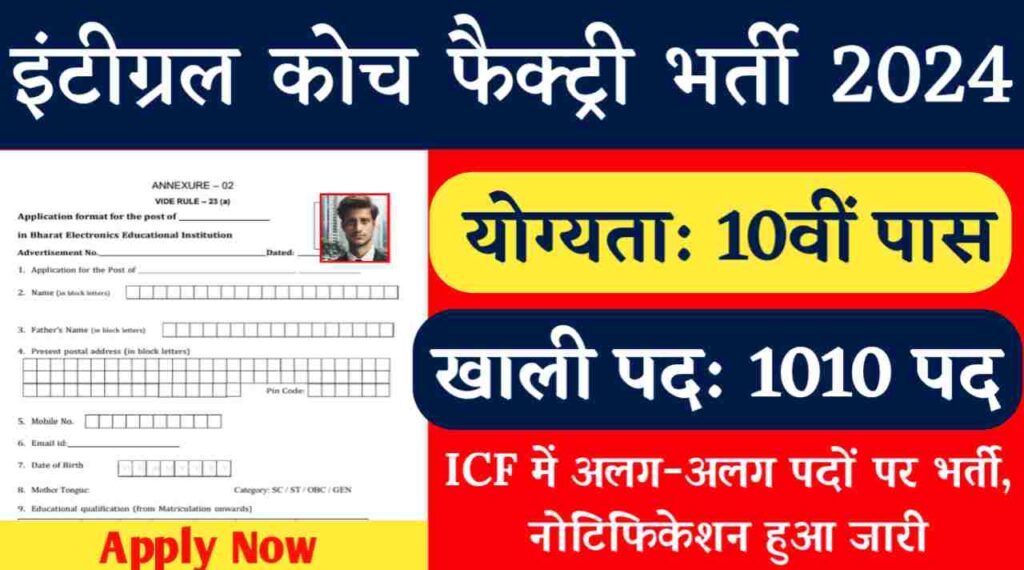 ICF Vacancy 2024: इंटीग्रल कोच फैक्ट्री में अलग-अलग 1010 पदों पर भर्ती, 10वी पास के लिए नोटिफिकेशन हुआ जारी