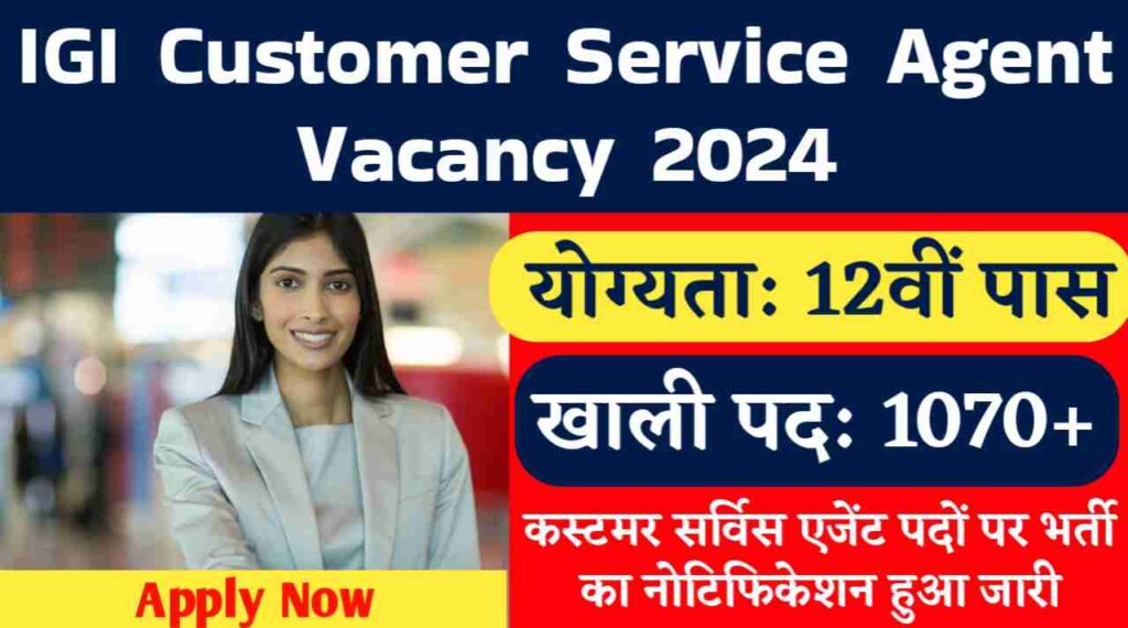 IGI Customer Service Agent Vacancy 2024: कस्टमर सर्विस एजेंट के 1070+ पदों पर भर्ती का नोटिफिकेशन, 12वीं पास करे आवेदन