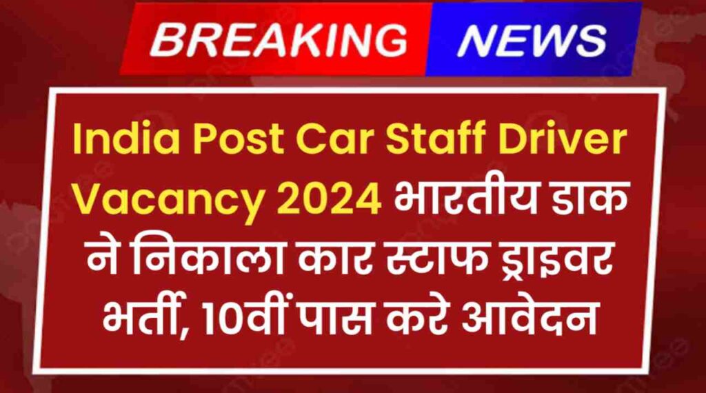 India Post Car Staff Driver Vacancy 2024 भारतीय डाक ने निकाला कार स्टाफ ड्राइवर भर्ती, 10वीं पास करे आवेदन