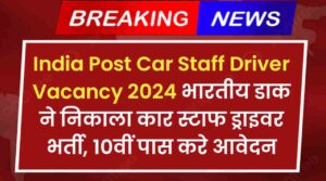 India Post Car Staff Driver Vacancy 2024 भारतीय डाक ने निकाला कार स्टाफ ड्राइवर भर्ती, 10वीं पास करे आवेदन