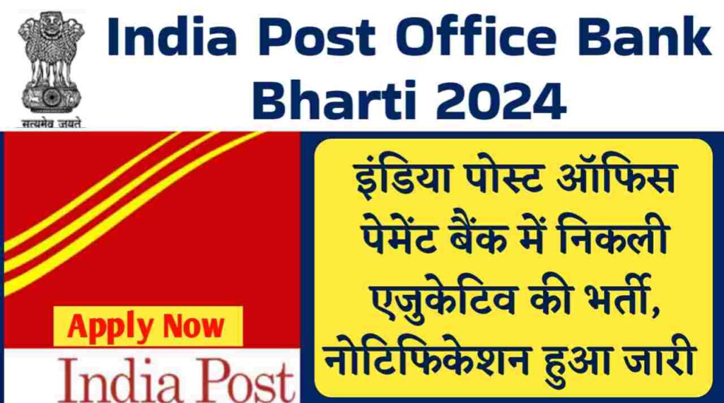 India Post Office Bank Vacancy: इंडिया पोस्ट ऑफिस पेमेंट बैंक में निकली एजुकेटिव की भर्ती, नोटिफिकेशन हुआ जारी 