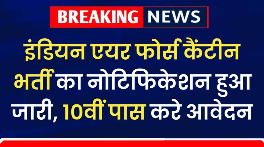 Air Force Canteen Vacancy 2024: इंडियन एयर फोर्स कैंटीन भर्ती का नोटिफिकेशन हुआ जारी, 10वीं पास करे आवेदन