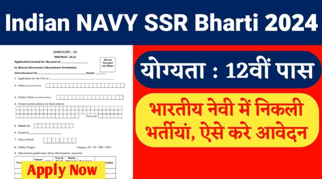 भारतीय NAVY SSR भर्ती 2024: 12वीं पास के लिए भारतीय नेवी में निकली भर्तीयां, ऐसे करे आवेदन