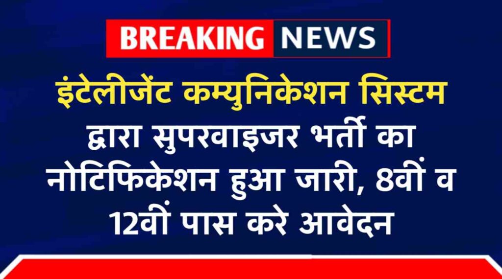 Intelligent Communication Systems Vacancy 2024: इंटेलीजेंट कम्युनिकेशन सिस्टम भर्ती का नोटिफिकेशन हुआ जारी, 8वीं व 12वीं पास करे आवेदन