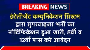 Intelligent Communication Systems Vacancy 2024: इंटेलीजेंट कम्युनिकेशन सिस्टम भर्ती का नोटिफिकेशन हुआ जारी, 8वीं व 12वीं पास करे आवेदन