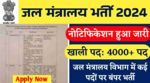 Jal Mantralaya Bharti 2024: जल मंत्रालय विभाग में 4000+ पदों पर बंपर भर्ती, नोटिफिकेशन हुआ जारी