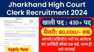 Jharkhand High Court Clerk Recruitment 2024: क्लर्क/असिस्टेंट पदों पर आवेदन का आखिरी मौका 09 मई, आज ही करे अप्लाई