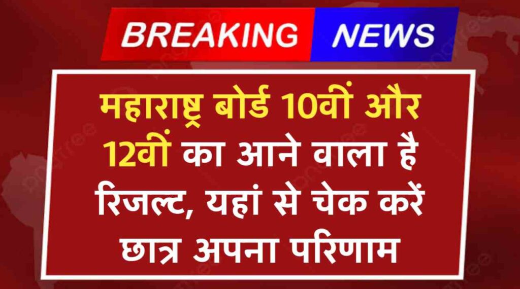 Maharashtra Board SSC Result 2024 LIVE: महाराष्ट्र बोर्ड 10वीं और 12वीं का आने वाला है रिजल्ट, यहां से चेक करें छात्र अपना परिणाम