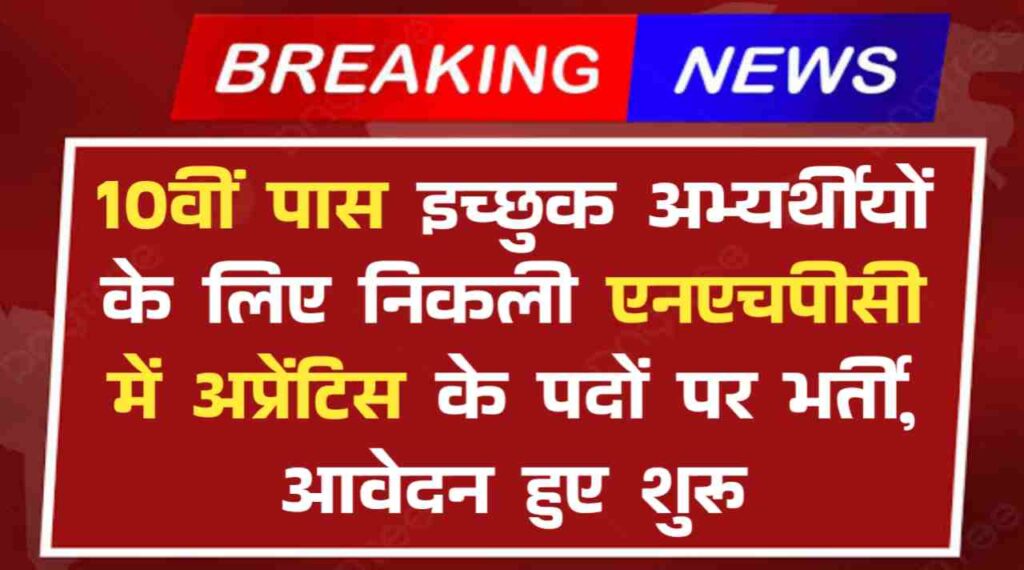 NHPC Recruitment 2024: 10वीं पास इच्छुक अभ्यर्थीयों के लिए निकली एनएचपीसी में अप्रेंटिस के पदों पर भर्ती, आवेदन हुए शुरू