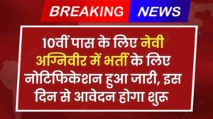 Navy Agniveer MR Vacancy: 10वीं पास के लिए नेवी अग्निवीर में भर्ती के लिए नोटिफिकेशन हुआ जारी, इस दिन से आवेदन प्रकिया होंगी शुरू