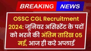 OSSC CGL Recruitment 2024: जूनियर असिस्टेंट के पदों को भरने की अंतिम तारिख 05 मई, आज ही करे अप्लाई