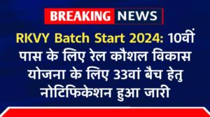 RKVY Batch Start 2024: 10वीं पास के लिए रेल कौशल विकास योजना के लिए 33वां बैच हेतु नोटिफिकेशन हुआ जारी, 21 मई अंतिम तारिख