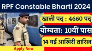 RPF Vacancy 2024: 10वी पास के लिए रेलवे सुरक्षा बल में निकली कांस्टेबल के 4660 पदों पर भर्तीयां, 14 मई आखिरी तारिख