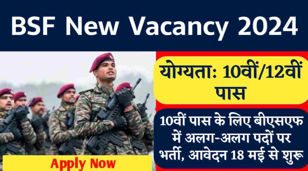 BSF Vacancy 2024: 10वीं पास के लिए बीएसएफ में अलग-अलग पदों पर भर्ती, आवेदन 18 मई से शुरू