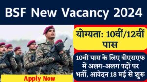 BSF Vacancy 2024: 10वीं पास के लिए बीएसएफ में अलग-अलग पदों पर भर्ती, आवेदन 18 मई से शुरू