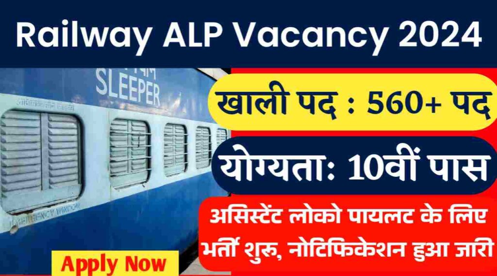 Railway ALP Vacancy 2024: 10वीं पास के लिए रेलवे में असिस्टेंट लोको पायलट के 598 पदों पर भर्ती शुरू, नोटिफिकेशन हुआ जारी