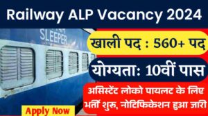 Railway ALP Vacancy 2024: 10वीं पास के लिए रेलवे में असिस्टेंट लोको पायलट के 598 पदों पर भर्ती शुरू, नोटिफिकेशन हुआ जारी